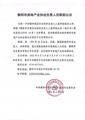  衡阳市房地产业协会负责人任职前公示 